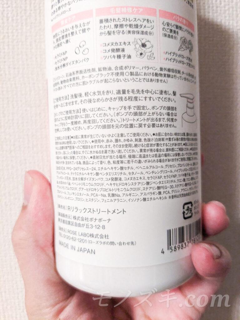 ROSE LABO ローズリラックストリートメント 成分表