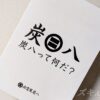 炭八とは？