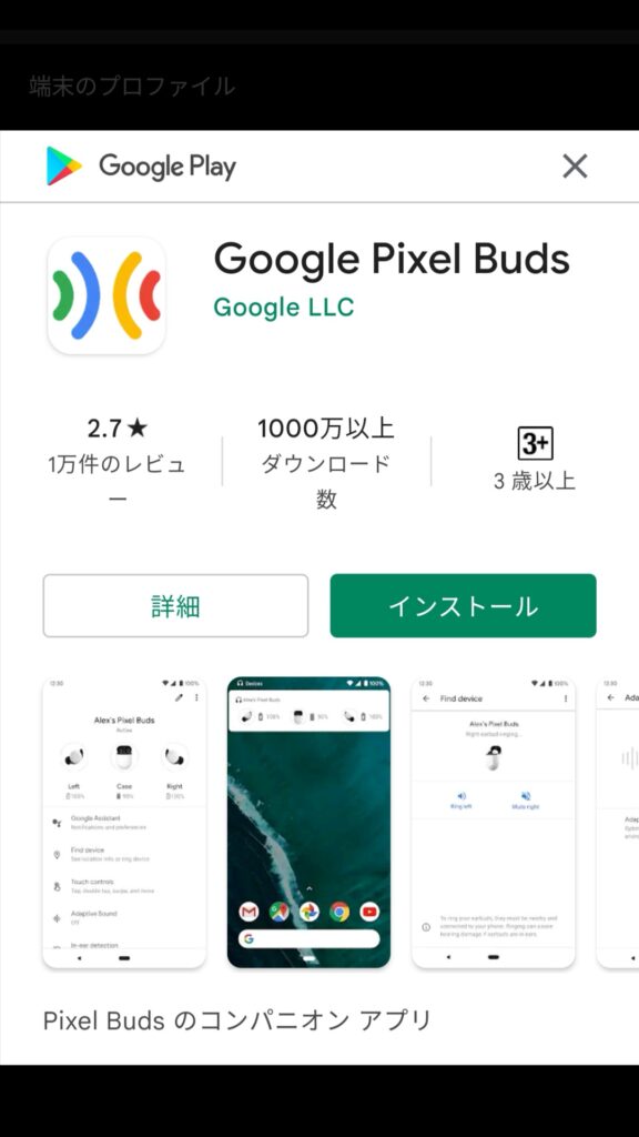 Google Pixel Buds A-Series アプリインストール