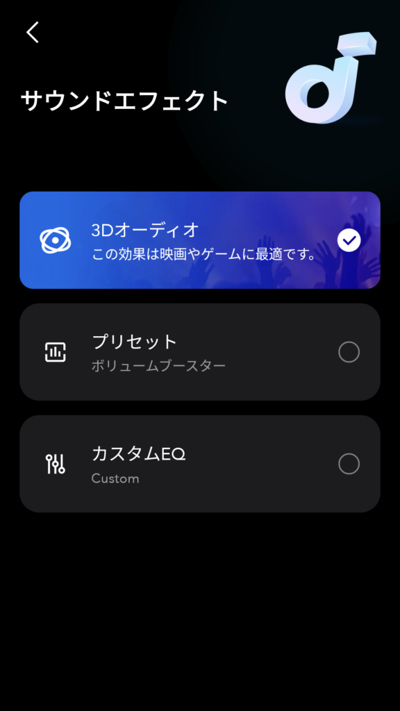 Soundcore アプリ　3D