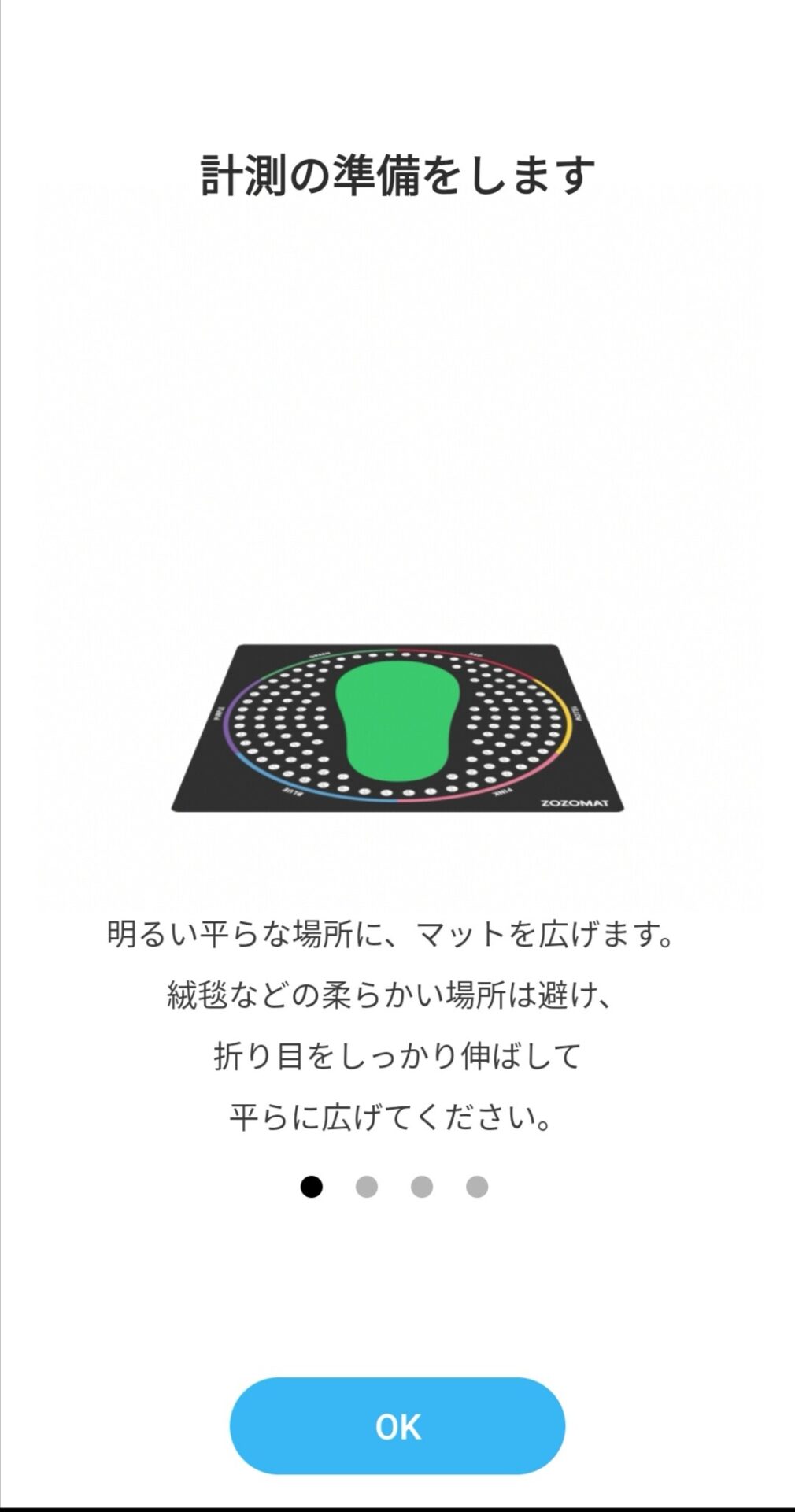 ZOZOMAT 計測準備