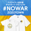 【#NOWAR】Tシャツを買って寄付-ウクライナ人道支援チャリティーTシャツプロジェクト 