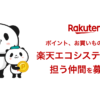楽天 顧客戦略部 お買いものパンダの誕生と成長の物語|キャリア・中途採用