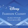 Disney FASHION CLOSET | ディズニーファッションクローゼット