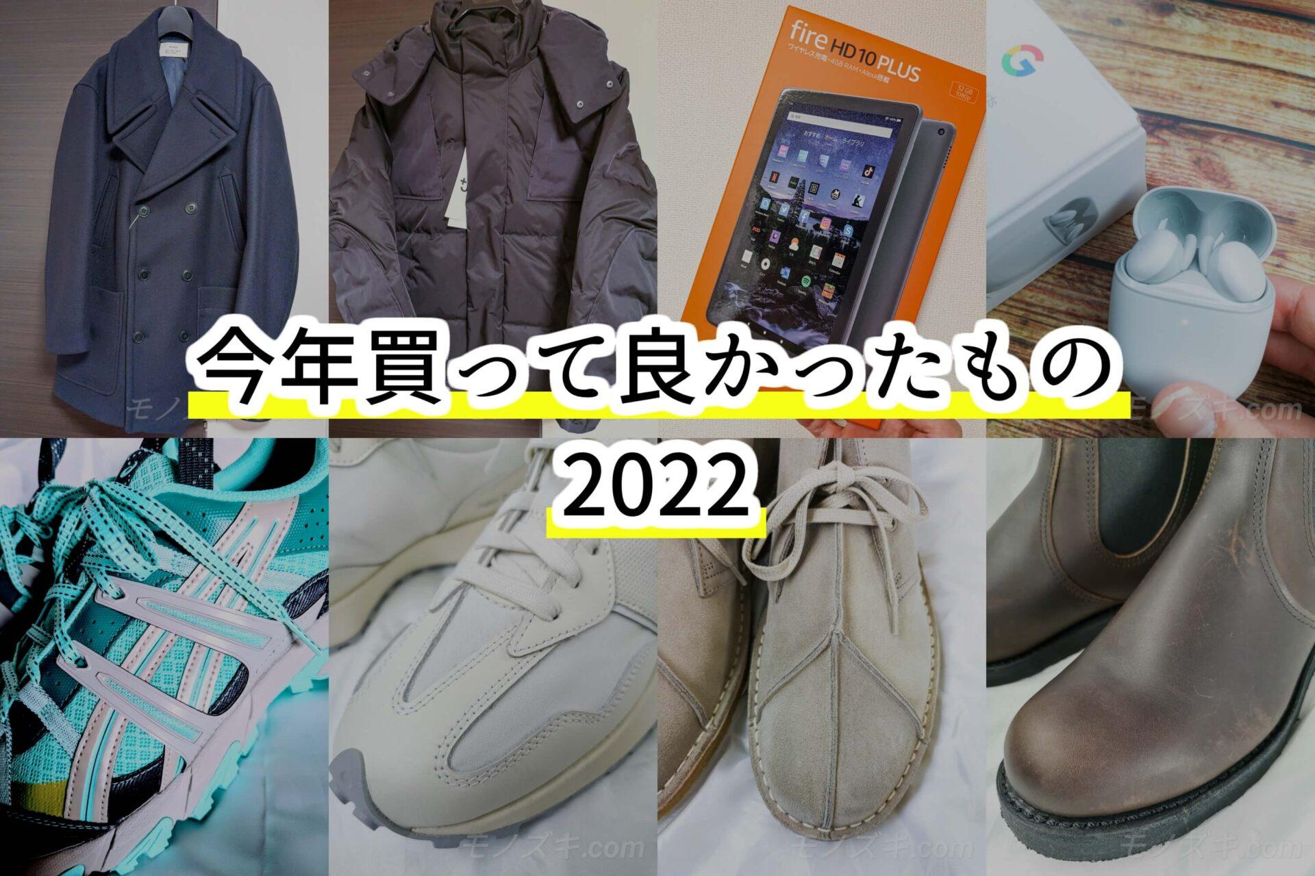 今年買ってよかったもの 2022